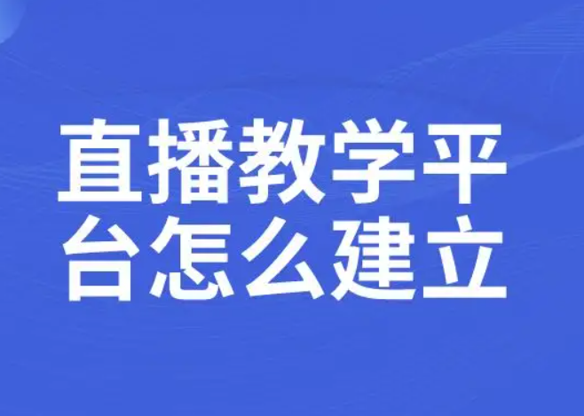 教学直播平台怎么做？？？？？？做教学直播平台要注重哪些事故？？？？？？
