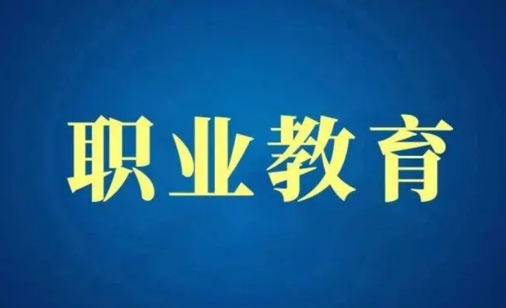 职业教育将怎样生长？？增进职业教育产教融合
