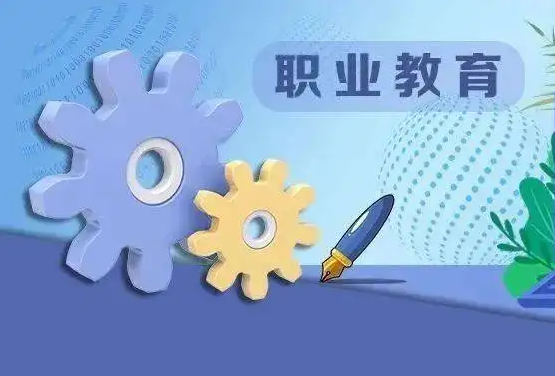 线上职业教育该怎么做？？？职业教育有哪些优势？？？