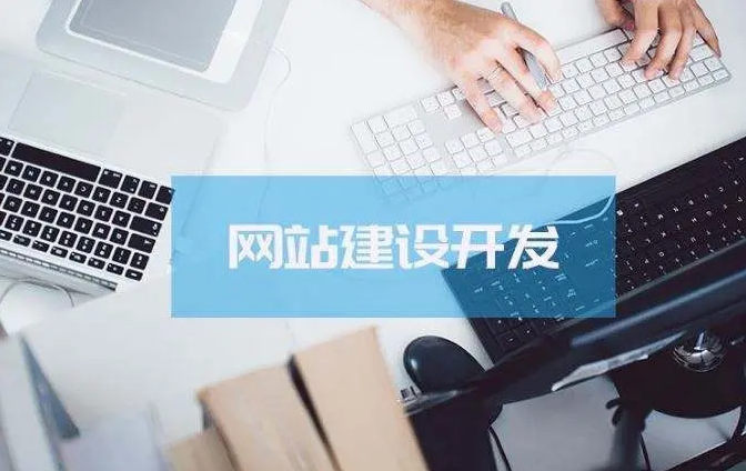 网站建设该怎么举行？？？网站建设要注重方面问题？？？