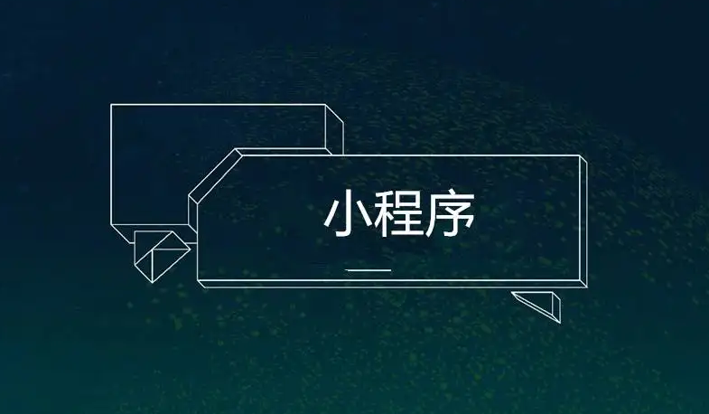 小程序是做什么的？？？搭建小程序有什么作用？？？
