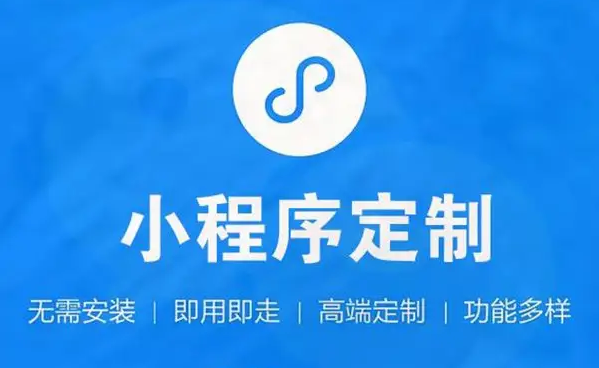小程序开发需要几多资金？？？？？微信小程序开发用度介绍