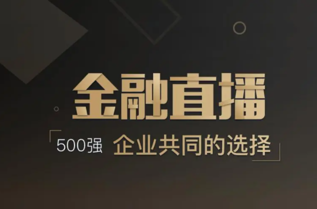 做直播需要哪些装备？？？？？金融行业转型线上怎样举行？？？？？