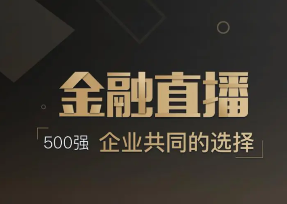 金融直播方案都有哪些？？？？线上金融平台开发流程有哪些？？？？