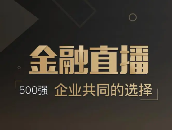 金融直播软件怎样开发？？？？金融行业怎样转型线上？？？？