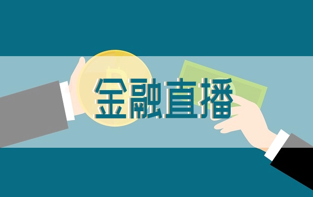 金融直播行业怎么生长？？？？？金融直播装备需要哪些？？？？？