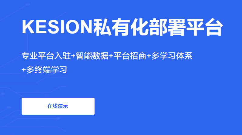 企业内部培训系统搭建 在线教育培训系统有哪些优势？？？