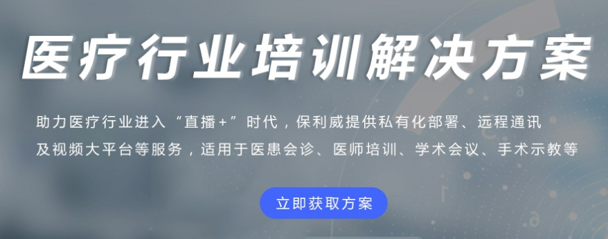 医疗行业线上培训怎么样？？？？？？医疗直播有哪些优势？？？？？？