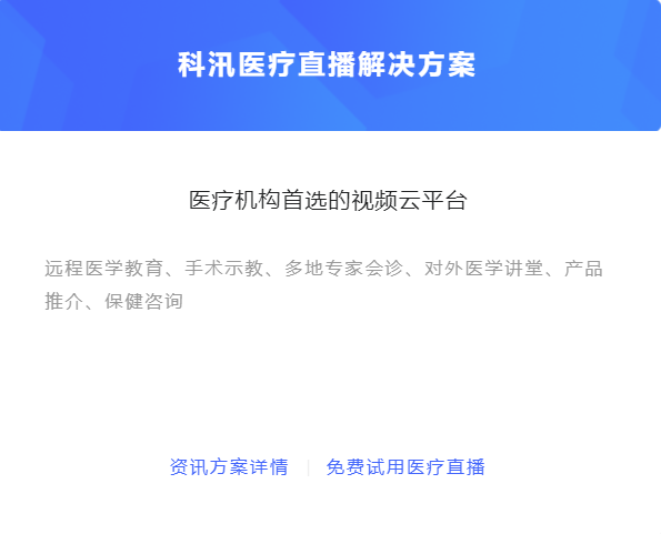 医疗直播活动该怎么做？？线上医疗平台怎样搭建？？