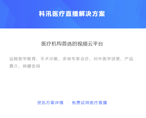 怎么做线上医疗直播？？？医疗直播有哪些优点？？？