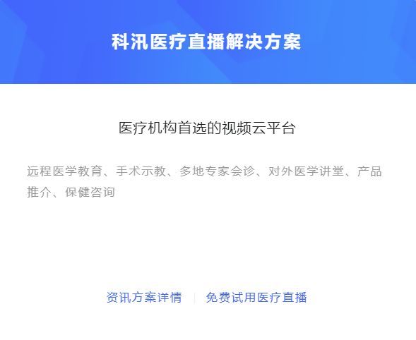 怎么做线上医疗平台？？？？医疗直播平台能够知足哪些需求？？？？