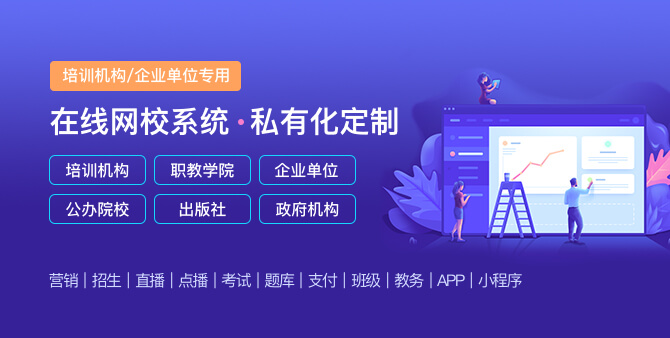 怎样定制线上网校系统？？？？网校系统平台功效介绍