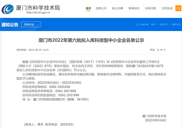 厦门pp电子：2022年第六批拟入库科技型中小企业名单 第 1 张
