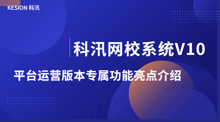 pp电子网校系统V10 平台运营版本专属功效亮点介绍 第 1 张
