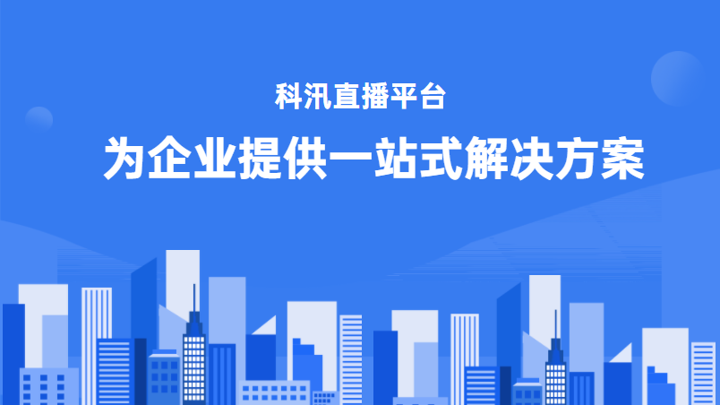 后疫情时代，，，，，，企业尚有须要搭建员工直播培训平台吗？？