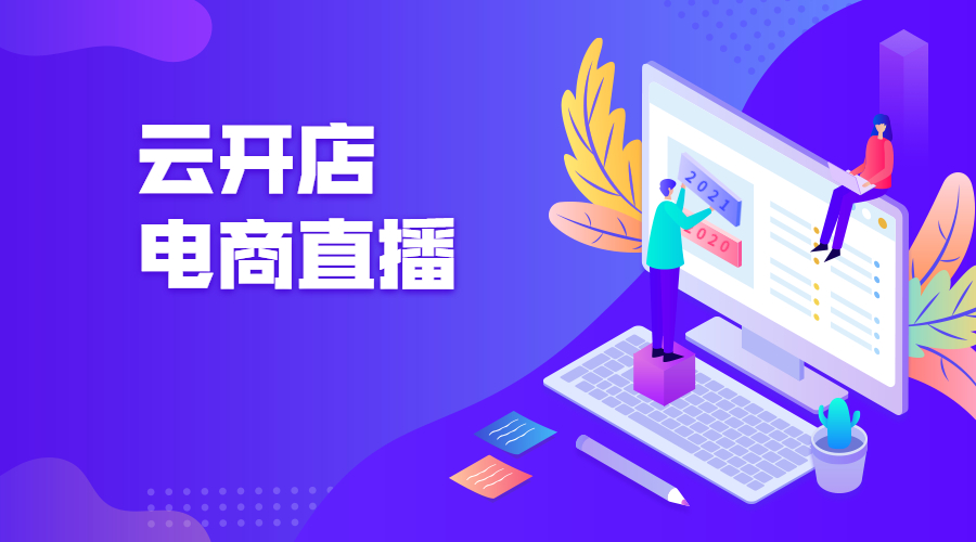自建电商直播系统，，，，有何利益？？？